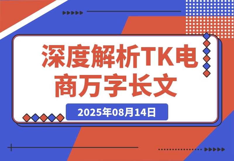深度解析：TikTok电商万字长文（持续更新版）-梧桐有术