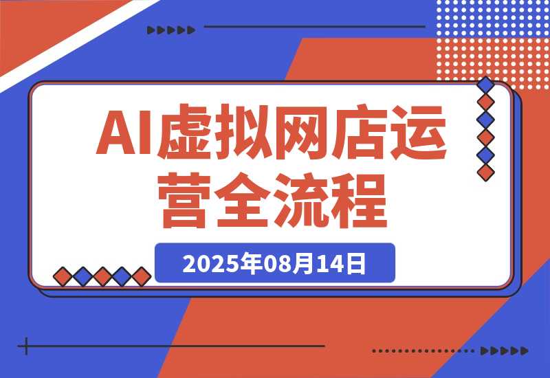 AI+虚拟网店运营：多平台开店流程，AI赋能0成本创业指南-梧桐有术