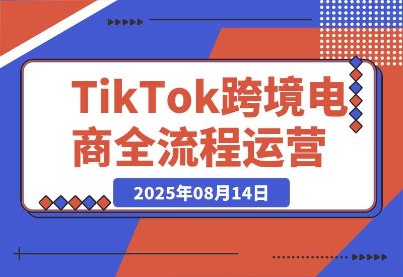TikTok跨境电商全流程运营：店铺注册流程，0粉开橱窗技巧-梧桐有术
