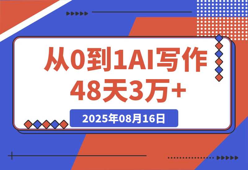 从0到1，AI写作48天3万+，分享下我是如何做的-梧桐有术