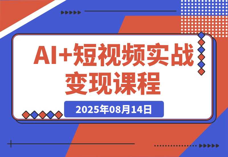 AI+短视频实战课程：30天掌握200+硬核技法，日更量产可持续变现-梧桐有术