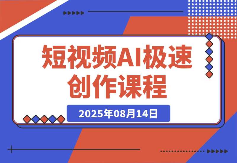 短视频AI极速创作课：20秒找到对标，1分钟搞定，5分钟快速出片-梧桐有术