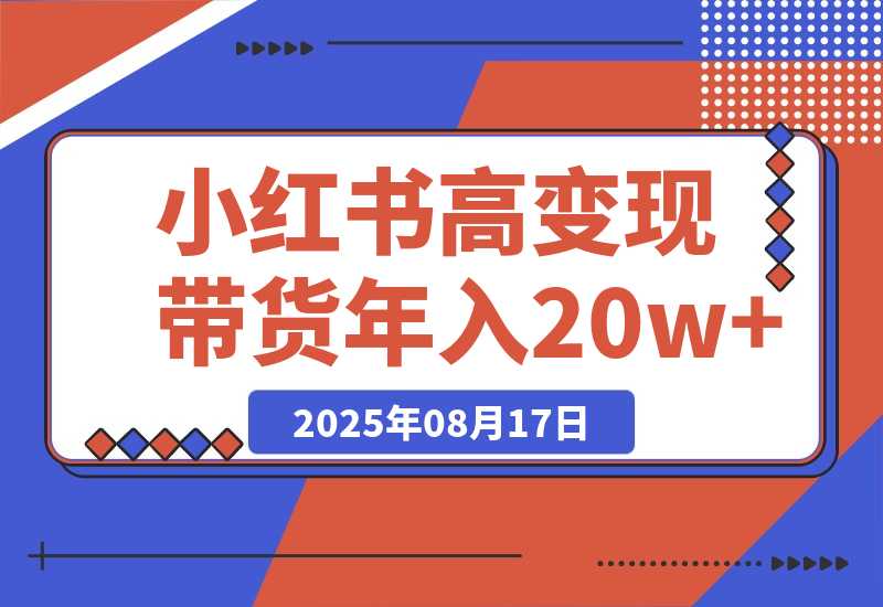 小红书高变现带货：爆款复制+双引擎模式 单店月入2w到年入20w+-梧桐有术