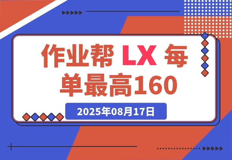 作业帮0元课LX，每单10~160元，转化率越高佣金率越高-梧桐有术