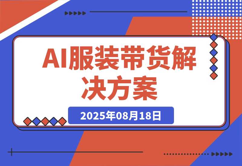 AI+服装带货解决方案：AI技术实现 不出镜/不买样品/不搭建场地-梧桐有术
