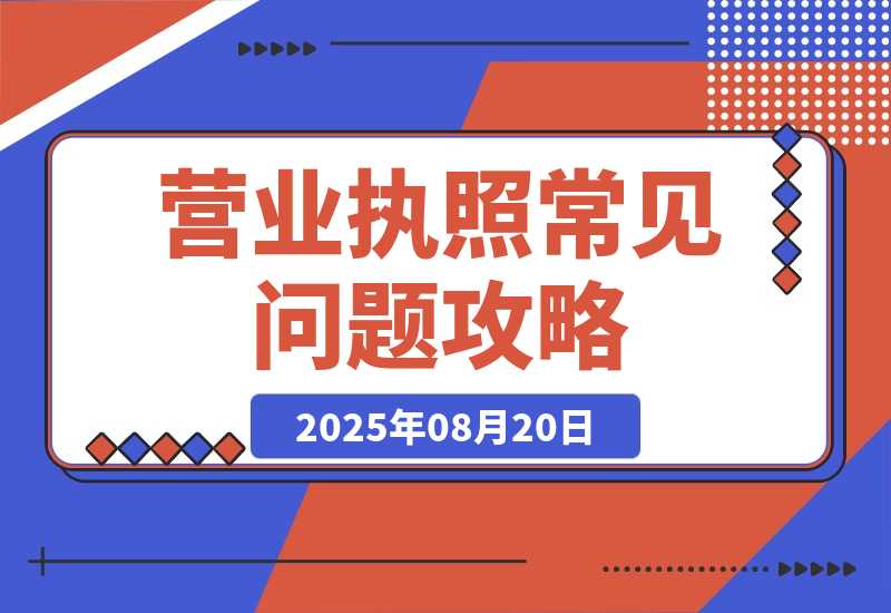 营业执照常见问答4-梧桐有术