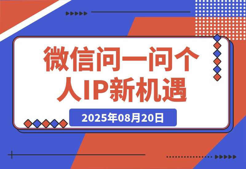 只把微信问一问当副业赚广告分成？其商业价值远远被低估-梧桐有术