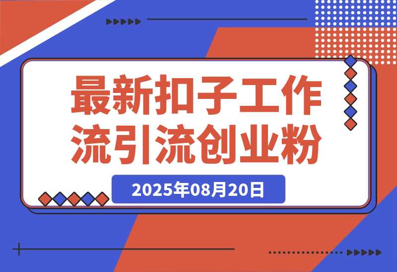 最新扣子工作流引流创业粉玩法，简单高效玩法单日引流100+-梧桐有术