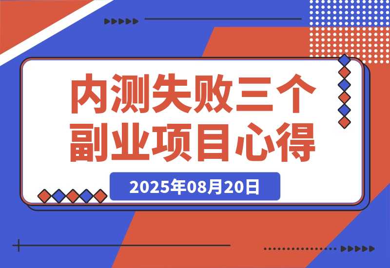 说说近期内测失败的三个副业项目心得-梧桐有术