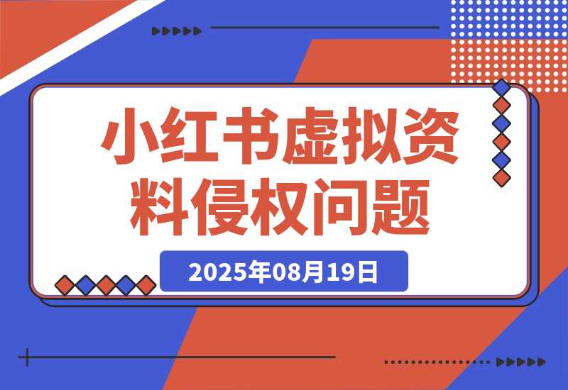 小红书虚拟资料电商可能出现的侵权问题-梧桐有术
