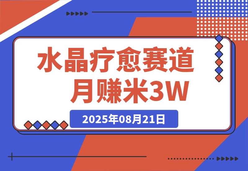 水晶疗愈赛道 每日轻松十分钟 月赚米3W+ 抓紧冲！-梧桐有术