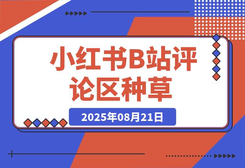 小红书+B站评论区种草，1分钟一单，只需复制粘贴，日入500+-梧桐有术