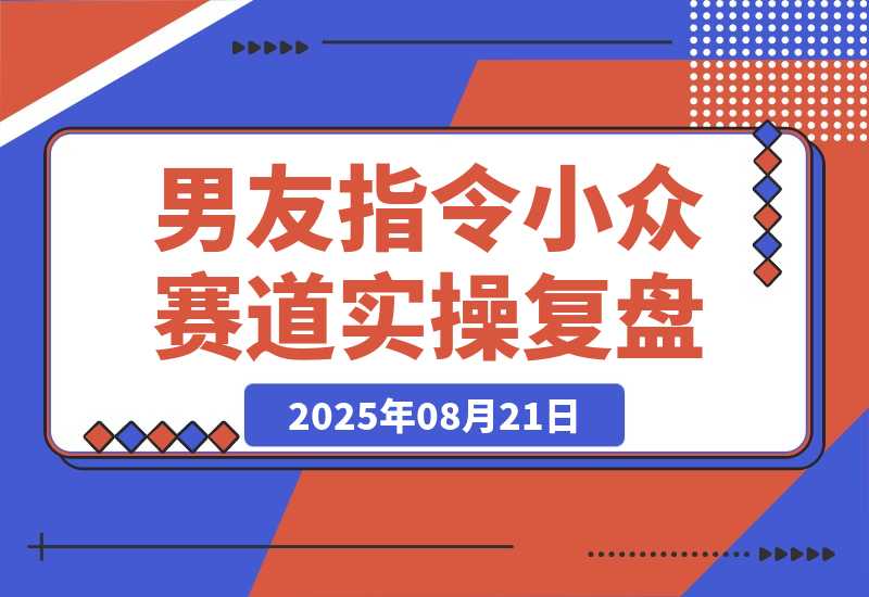 小众赛道实操复盘：小红书AI男友指令项目-梧桐有术