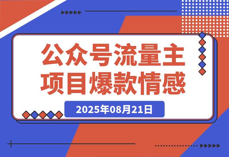 公众号流量主项目，篇篇都是5万+，拆解一个爆款情感文案玩法-梧桐有术