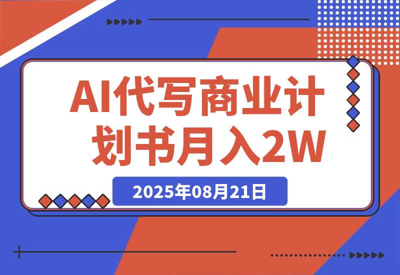AI代写商业计划书，月入2W+，主打长期稳定，快速变现-梧桐有术