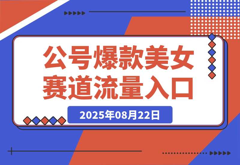 公众号发文新入口（流量扶持），又发现一个爆款赛道：美女赛道-梧桐有术
