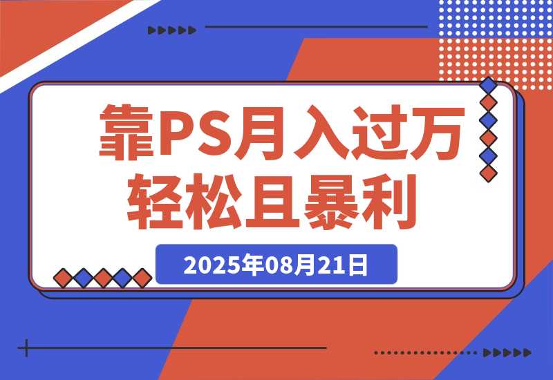 靠PS月入过万，小白做这个赛道很吃香 每天两小时，简单轻松且暴利-梧桐有术