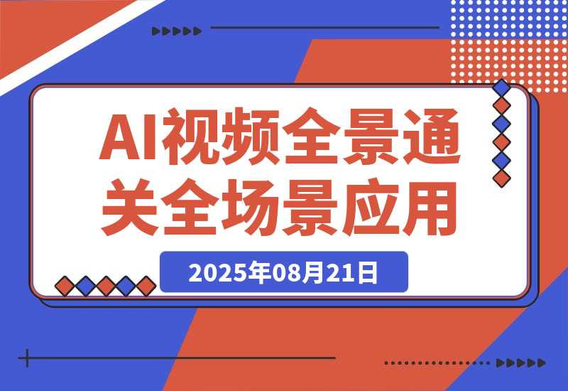 AI视频全景通关课：涵盖创作/商业/职场3大领域 掌握AI全场景应用-梧桐有术