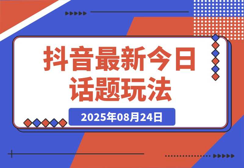 抖音最新今日话题玩法，扣子工作流玩法，一键生成爆款视频-梧桐有术