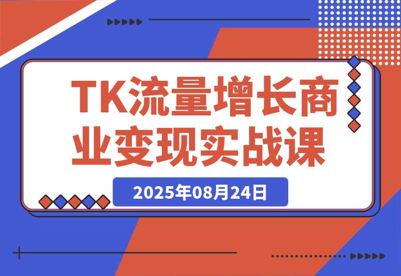 TikTok流量增长实战课：涵盖账号注册、流量获取、内容制作-梧桐有术