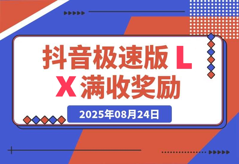 抖音极速版LX，每单15元，平台额外满收奖励，最高可领20888元-梧桐有术