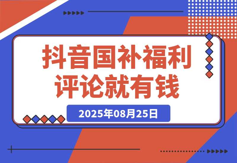 抖音国补福利，评论就有钱，小白当天见收益，日入500+-梧桐有术