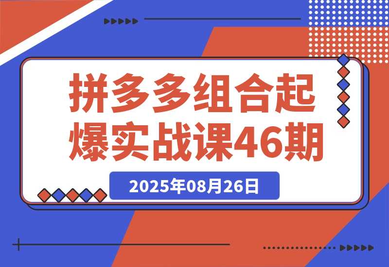 拼多多组合起爆实战课：系统解析从单品裂变到全店爆发的完整路径-梧桐有术