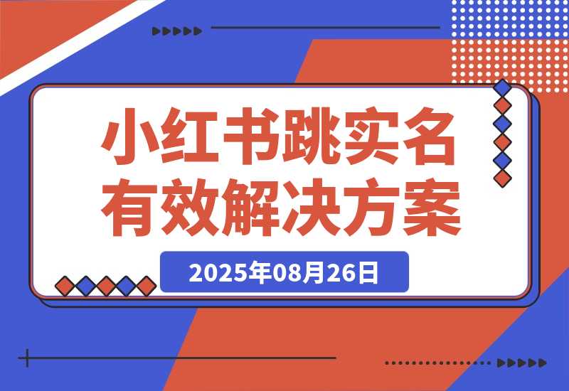 100％有效的小红书跳实名解决方案！-梧桐有术