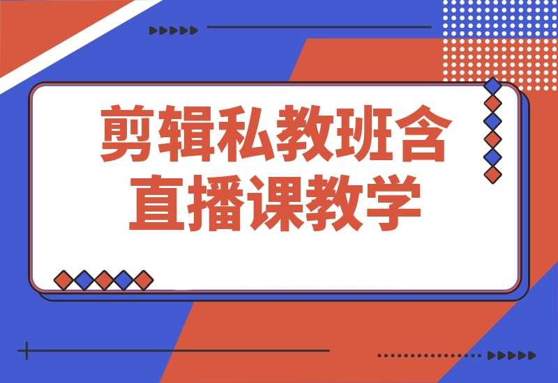 2025剪辑私教班，含直播课教学，快速剪辑爆款作品技巧-梧桐有术