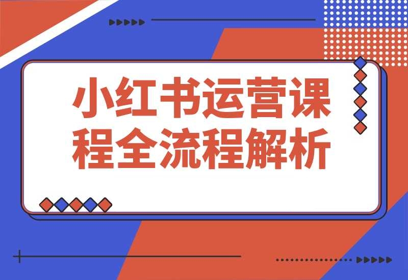 2025小红书0-1运营课程，选品、素材、笔记制作与发布技巧-梧桐有术
