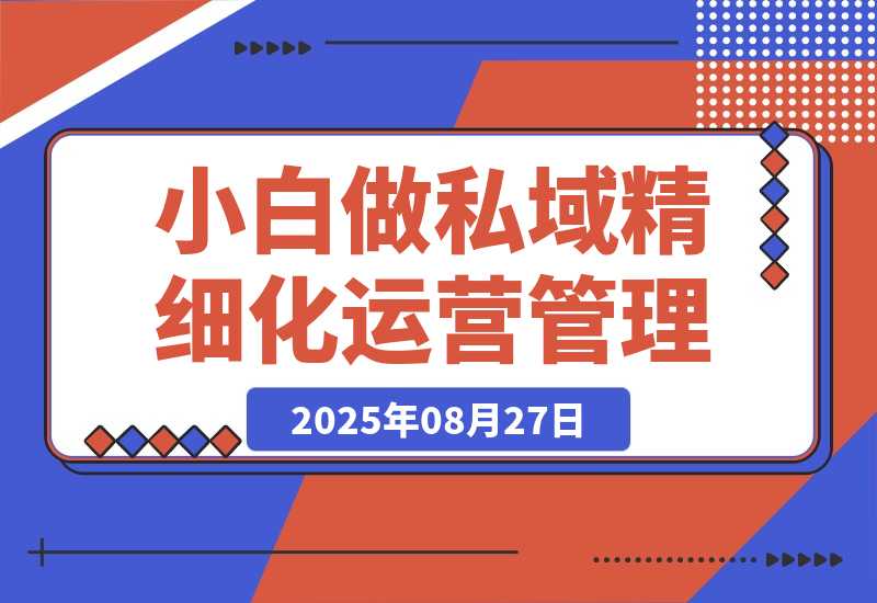 八招教会实体店小白 做私域精细化运营管理-梧桐有术