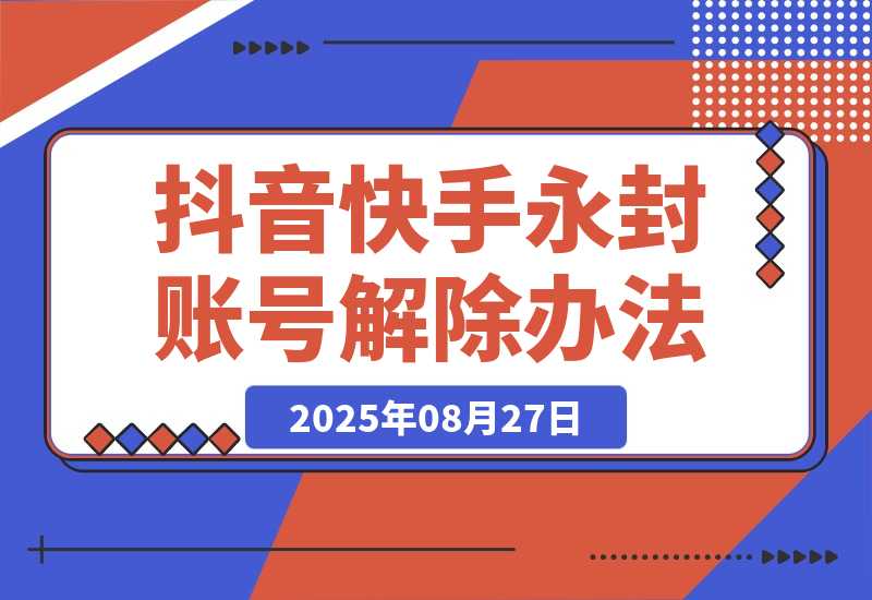 Dy KS 永封账号解除办法，只能捞手机号，SM不行（多平台适用）-梧桐有术