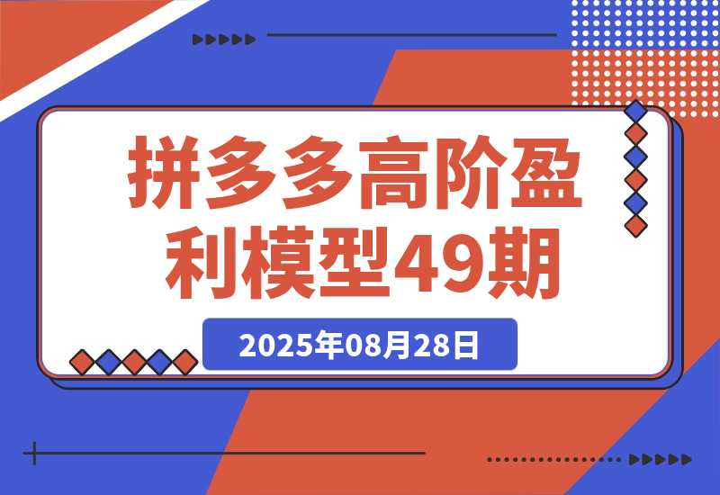 拼多多高阶盈利模型，裂变+阶梯+群爆 单店月销30万+投产7的超盈利-梧桐有术