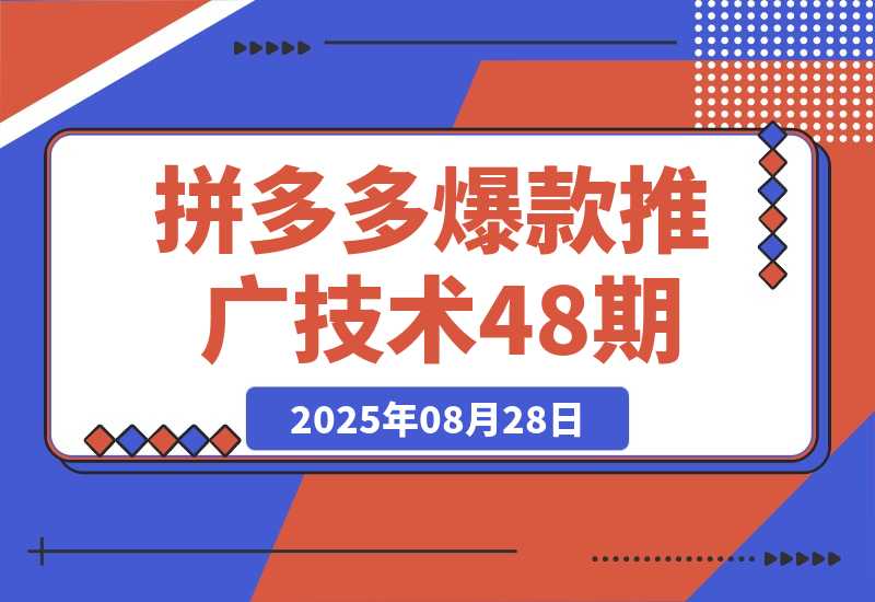 拼多多爆款推广技术，净成交与出价策略，极速起量时机判断指南-梧桐有术