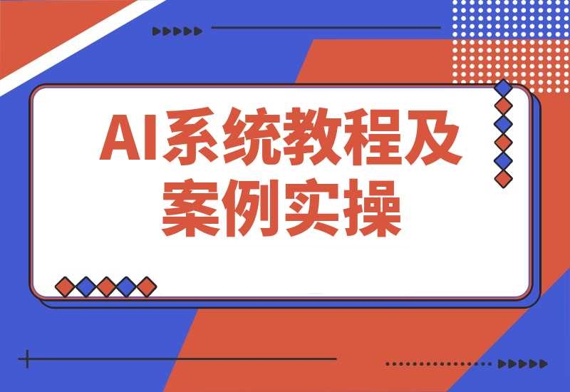 Deepseek、即梦 AI、Midjourney系统教程及案例实操-梧桐有术