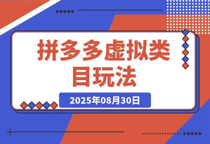 拼多多虚拟类目玩法，长久稳定，可矩阵化，轻松日入1K-梧桐有术
