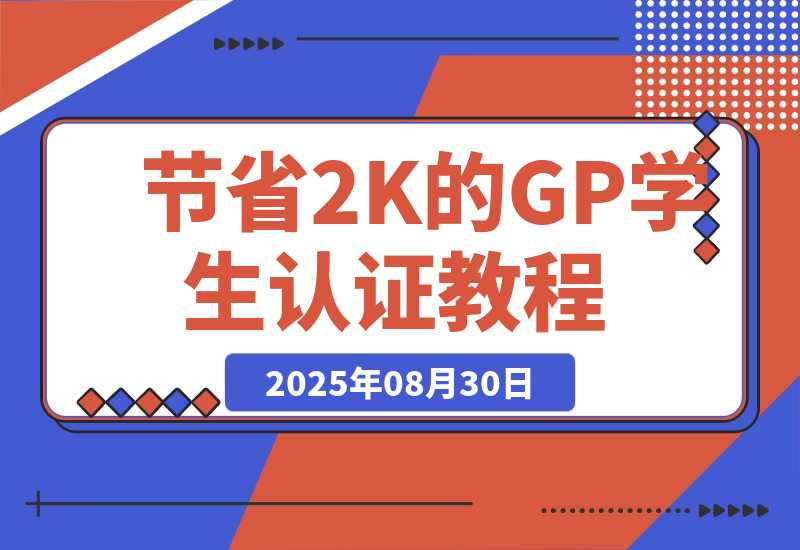 节省2000块的Gemini Pro学生认证教程-梧桐有术