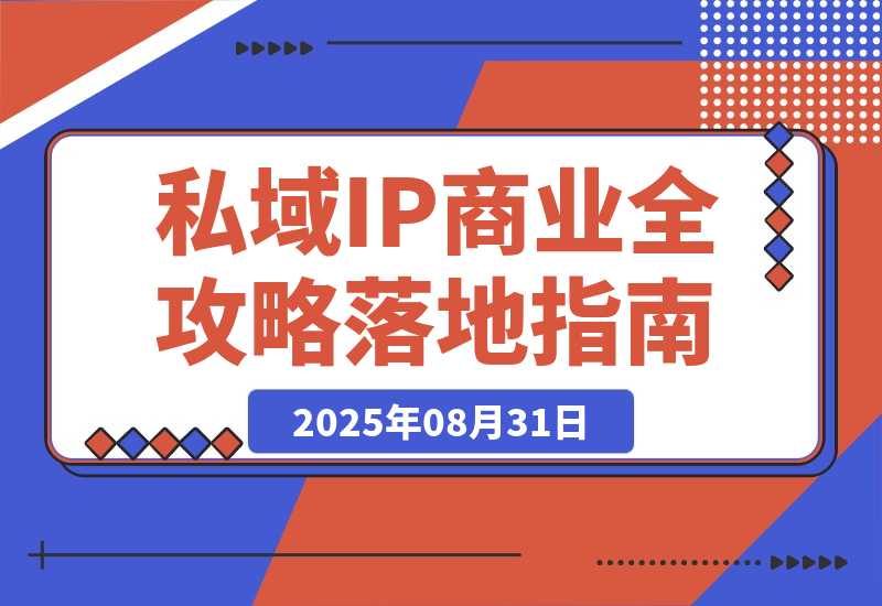 私域IP商业全攻略，从定位到变现，年入千万落地指南-梧桐有术