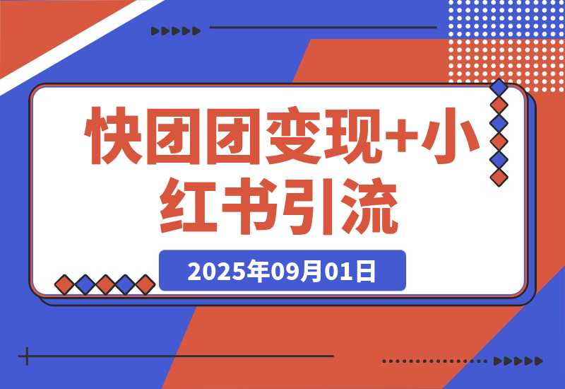 快团团变现+小红书引流：解决没流量、缺帮卖三大痛点 实现月入3w-梧桐有术