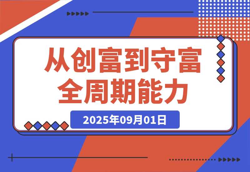 百日财富筑基课：认知+策略+实操+案例拆解 实现从创富到守富全-梧桐有术