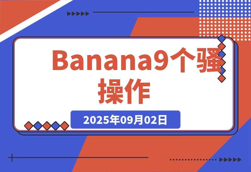 Nano Banana刷爆了！9个骚操作，第4个能省大几万！-梧桐有术