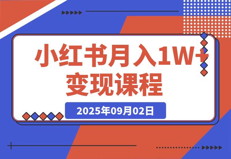 小红书月入1W+变现课程：掌握小红书流量密码，从养号到带货-梧桐有术