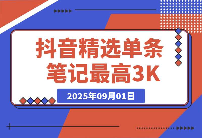 AI代发抖音精选，领取视频直接发布，单条笔记最高3000米-梧桐有术