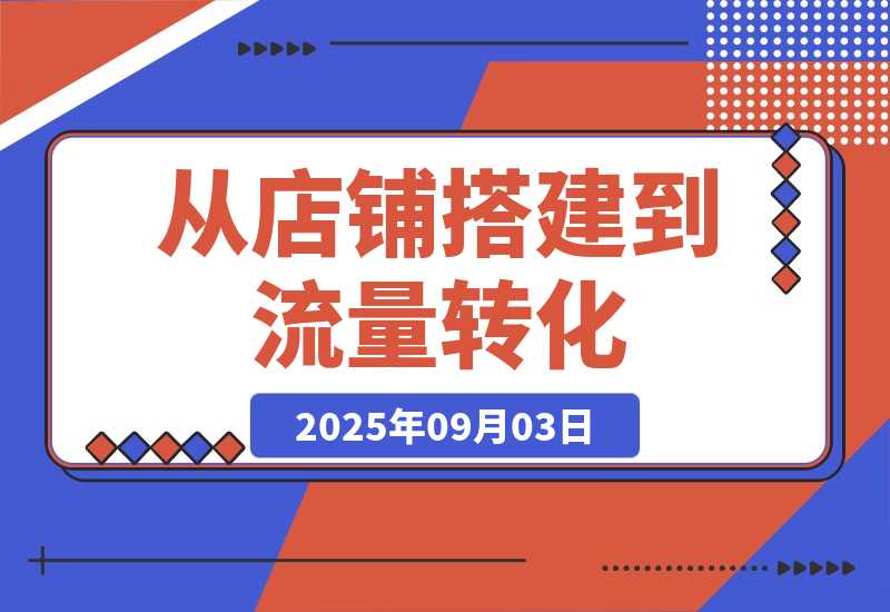 1688店铺运营课：从店铺搭建到流量转化，实现B端电商的高效运营-梧桐有术
