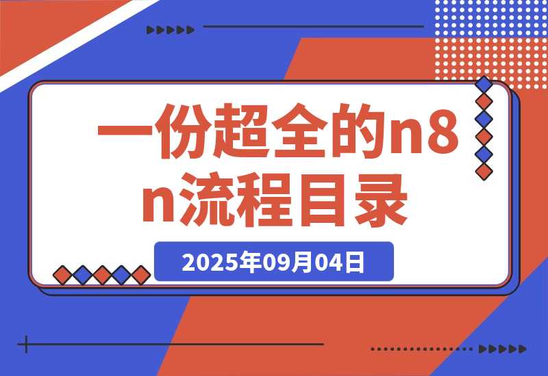 一份超全的n8n流程目录，把不同类型的流程都按照热门创作者分类-梧桐有术