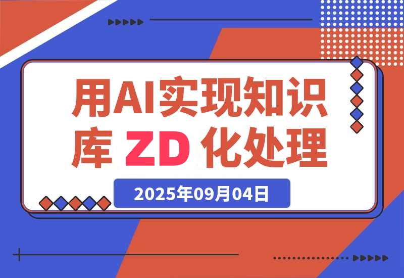 通过deepseek工具实现知识库无需手动化处理，工作效率提升10倍-梧桐有术