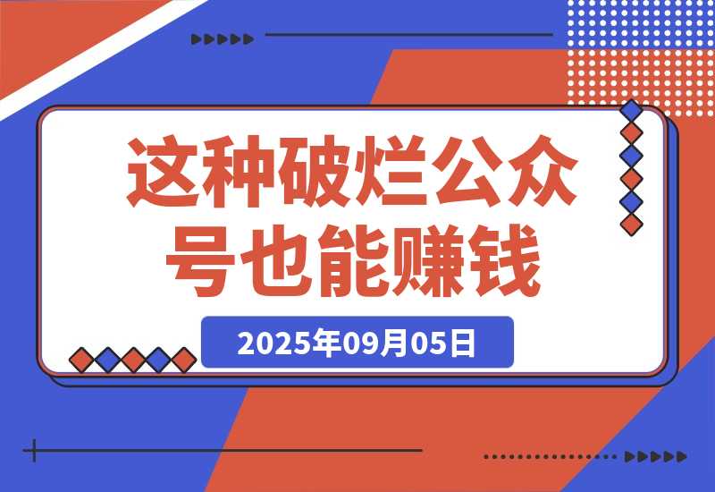 这种破烂公众号也能赚钱？（包含真实后台数据分享）-梧桐有术