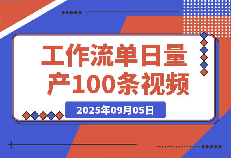 AI Agent实战训练营，COZE工作流+剪映插件，单日量产100条视频-梧桐有术