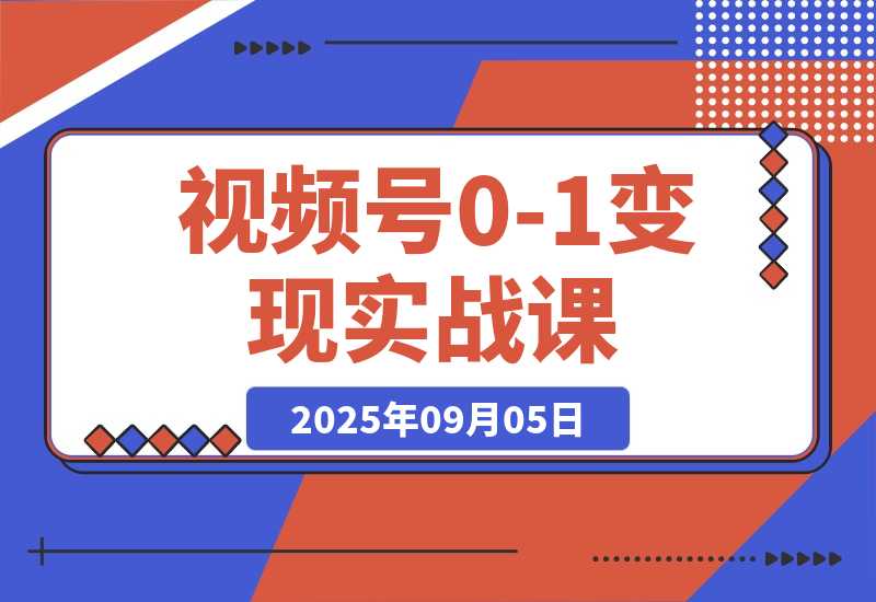 视频号0-1变现实战课：AI爆款软件+四大变现，普通人30天月入5000+-梧桐有术
