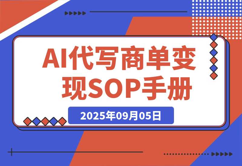 AI代写商单变现，月入过万，永不淘汰副业兼职【保姆级SOP手册】-梧桐有术